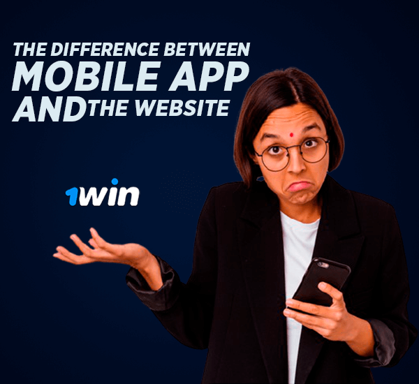 1win मोबाइल ऐप और वेबसाइट में क्या अंतर है?