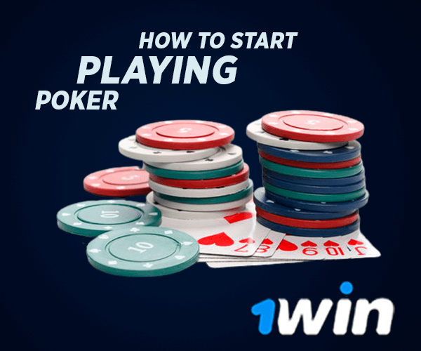 1win पोकर खेलना कैसे शुरू करें?